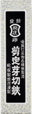 Niwaki Tobisho Barracuda Snips Box