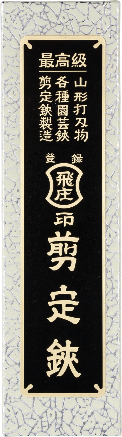 Niwaki Tobisho B-Type Secateurs Small 180mm Box